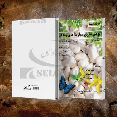 بومی سازی مهارت های زندگی کتاب کار- ویژه جوان 18 تا 25 سال